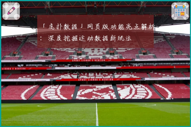 「虎扑数据」网页版功能亮点解析：深度挖掘运动数据新玩法