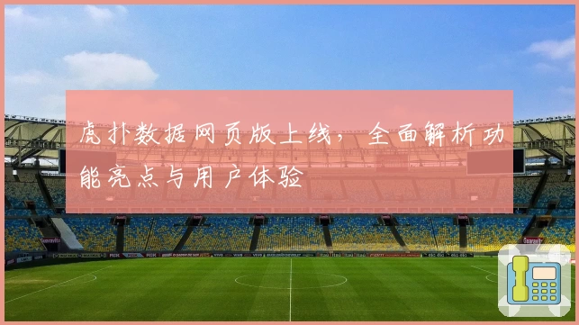 虎扑数据网页版上线，全面解析功能亮点与用户体验