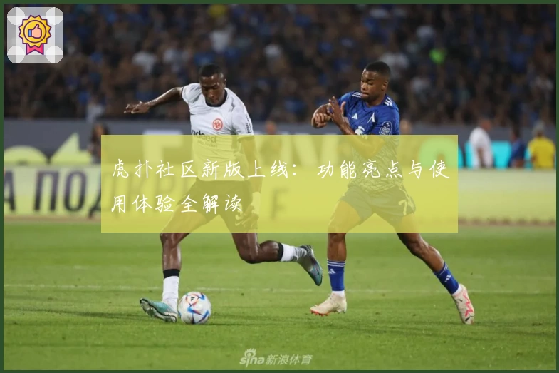 虎扑社区新版上线：功能亮点与使用体验全解读
