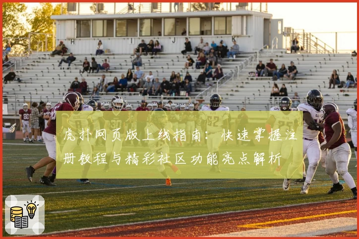 虎扑网页版上线指南：快速掌握注册教程与精彩社区功能亮点解析