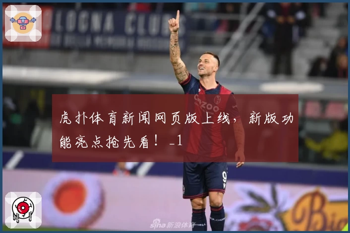 虎扑体育新闻网页版上线，新版功能亮点抢先看！_1