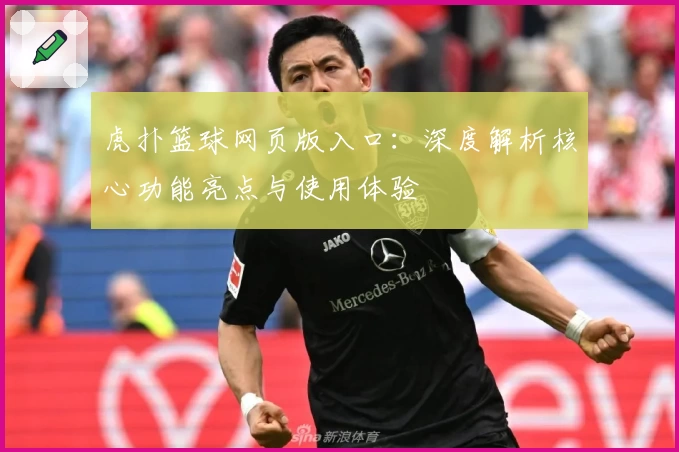 虎扑篮球网页版入口：深度解析核心功能亮点与使用体验