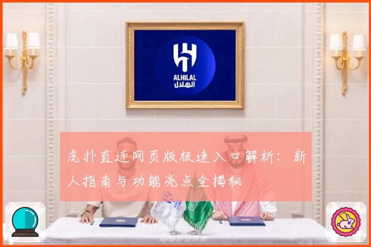 虎扑直连网页版极速入口解析：新人指南与功能亮点全揭秘