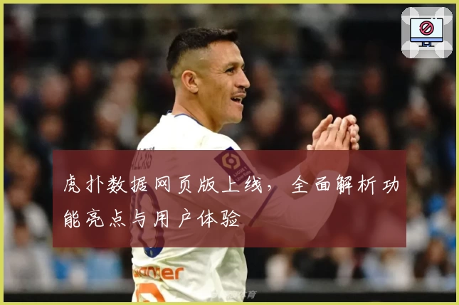 虎扑数据网页版上线，全面解析功能亮点与用户体验
