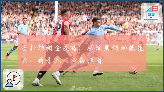 虎扑预测全攻略：从注册到功能亮点，新手入门必备指南